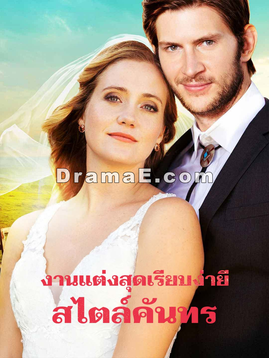 งานแต่งสุดเรียบง่ายสไตล์คันทรี