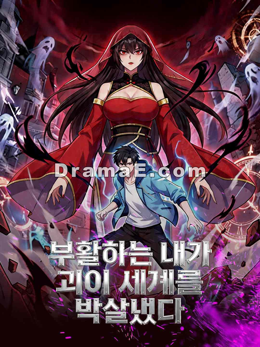 부활하는 내가 괴이 세계를 박살냈다