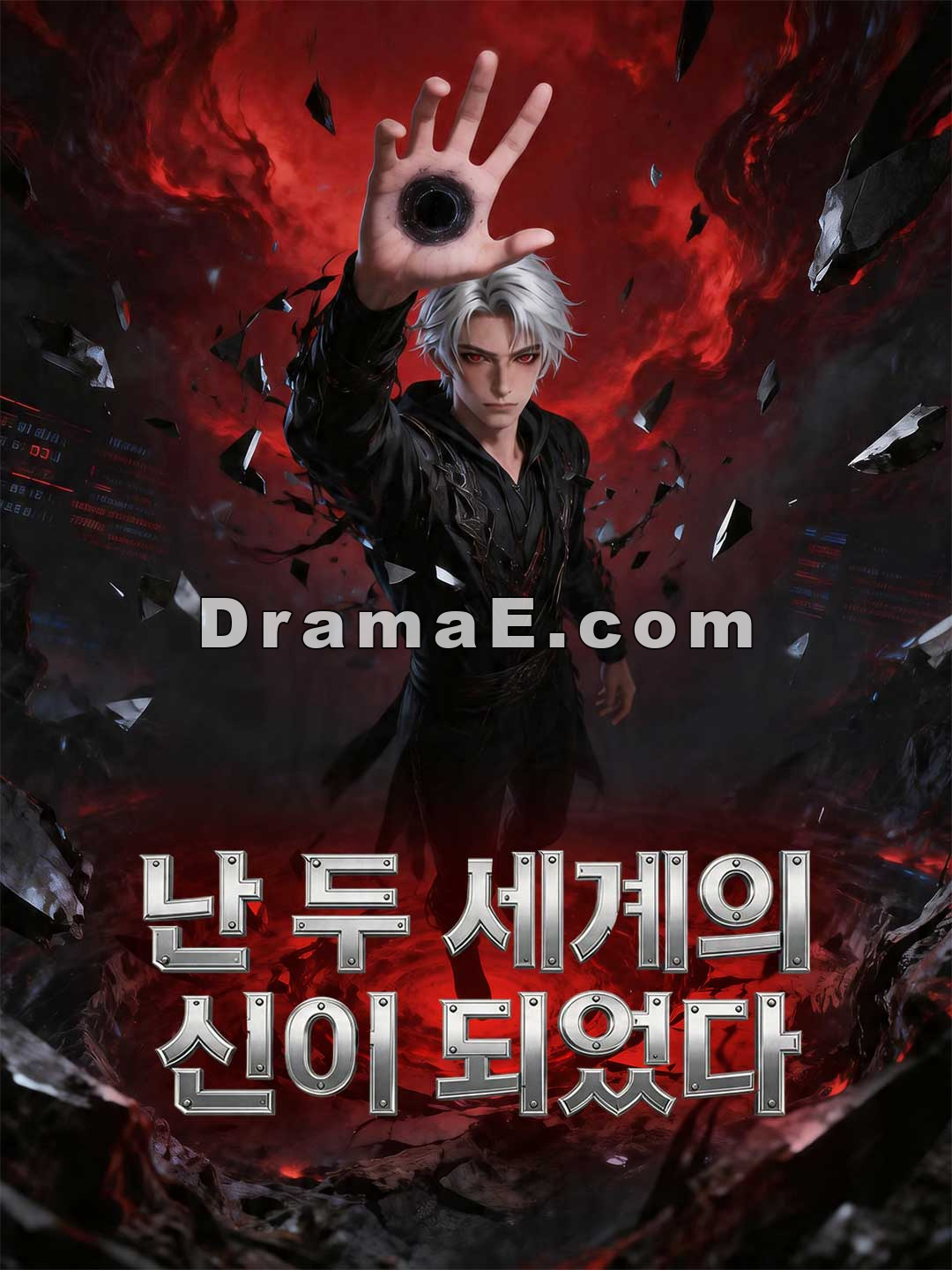 난 두 세계의 신이 되었다