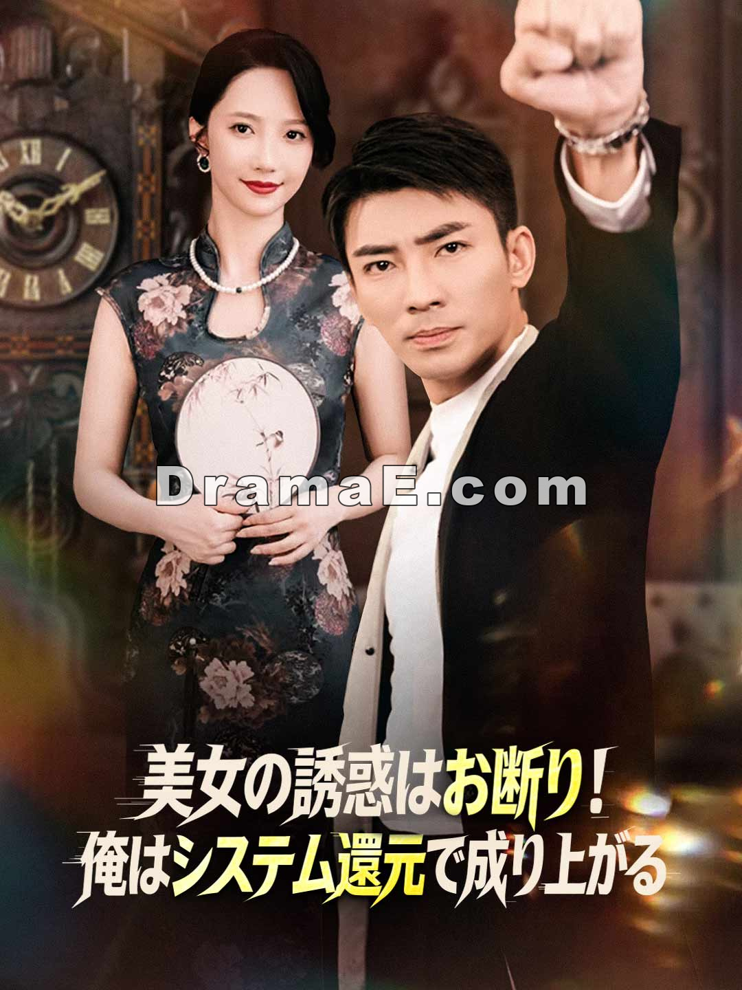 美女の誘惑はお断り！俺はシステム還元で成り上がる