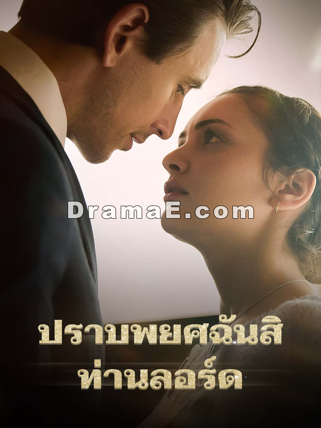 ปราบพยศฉันสิ ท่านลอร์ด