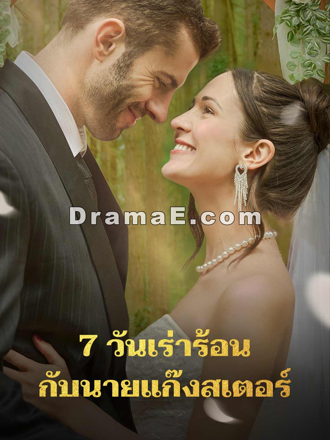 7 วันเร่าร้อนกับนายแก๊งสเตอร์