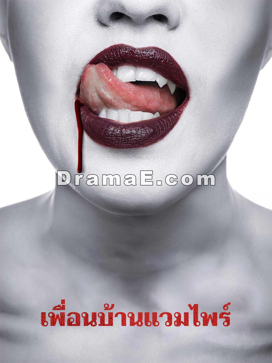 เพื่อนบ้านแวมไพร์