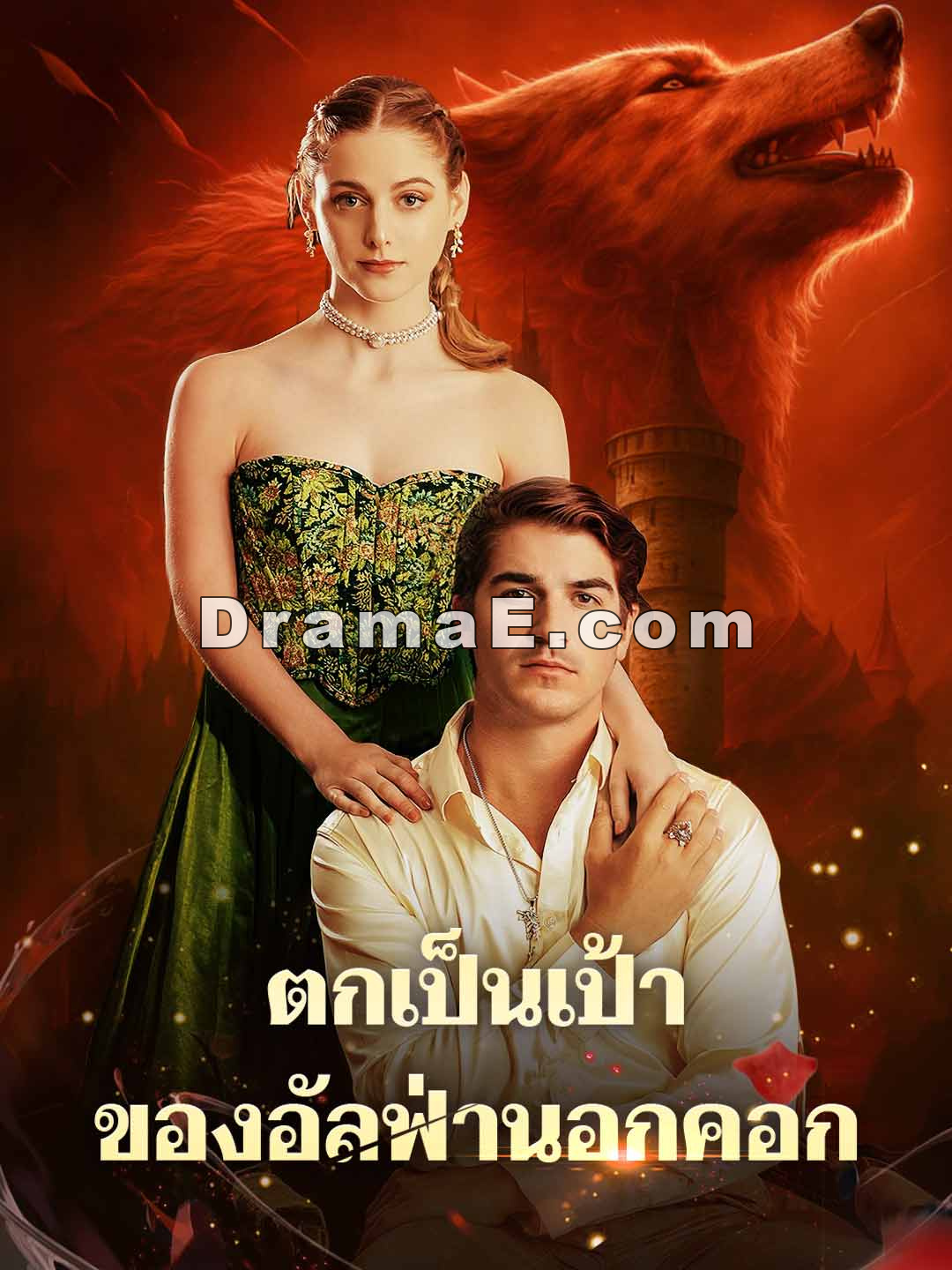 ตกเป็นเป้าของอัลฟ่านอกคอก