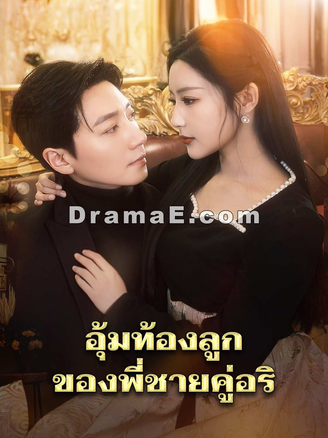 อุ้มท้องลูกของพี่ชายคู่อริ