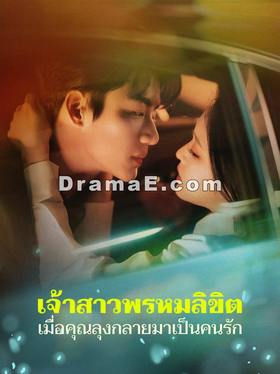 เจ้าสาวพรหมลิขิต เมื่อคุณลุงกลายมาเป็นคนรัก