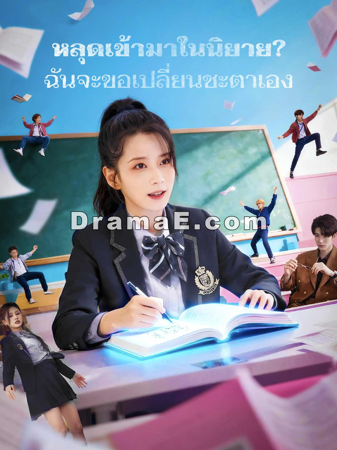หลุดเข้ามาในนิยาย? ฉันจะขอเปลี่ยนชะตาเอง