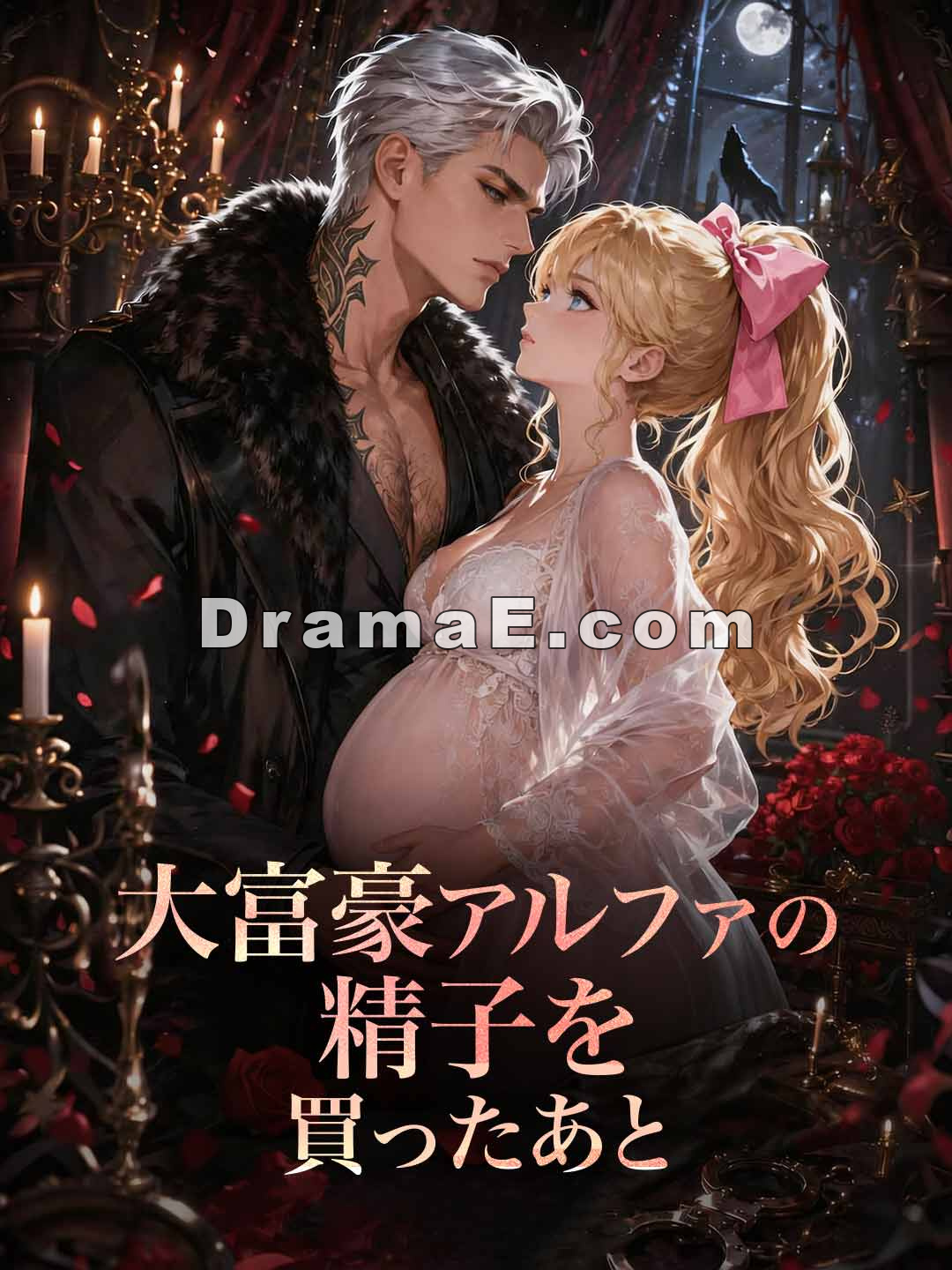 ［吹き替え版］大富豪アルファの精子を買ったあと