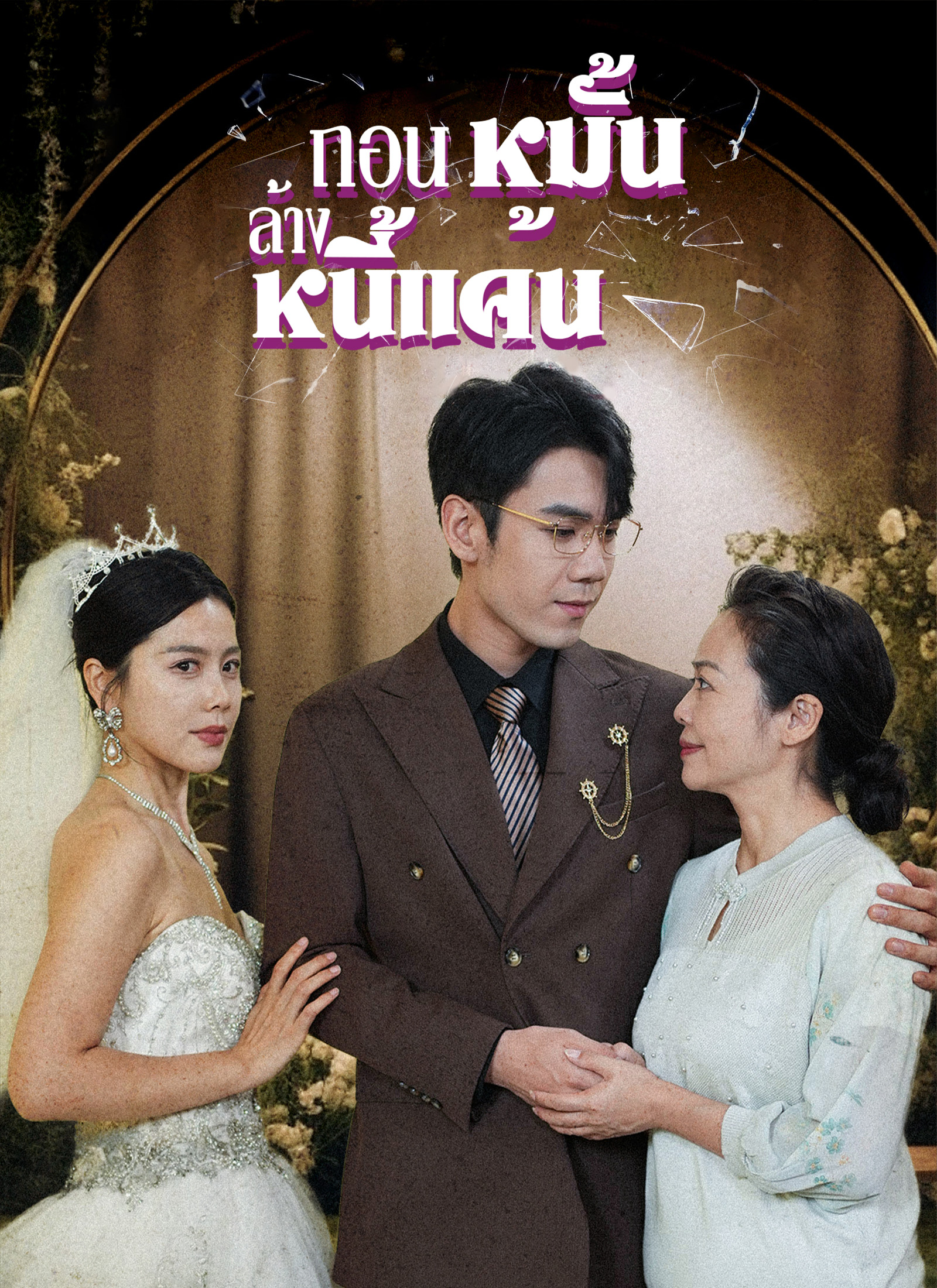 ถอนหมั้น ล้างหนี้แค้น