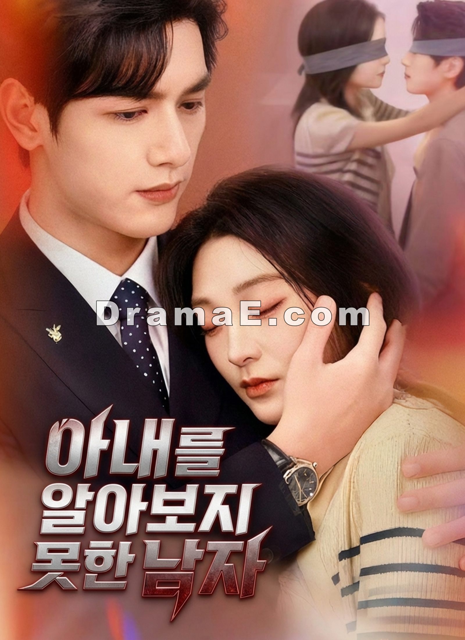 아내를 알아보지 못한 남자