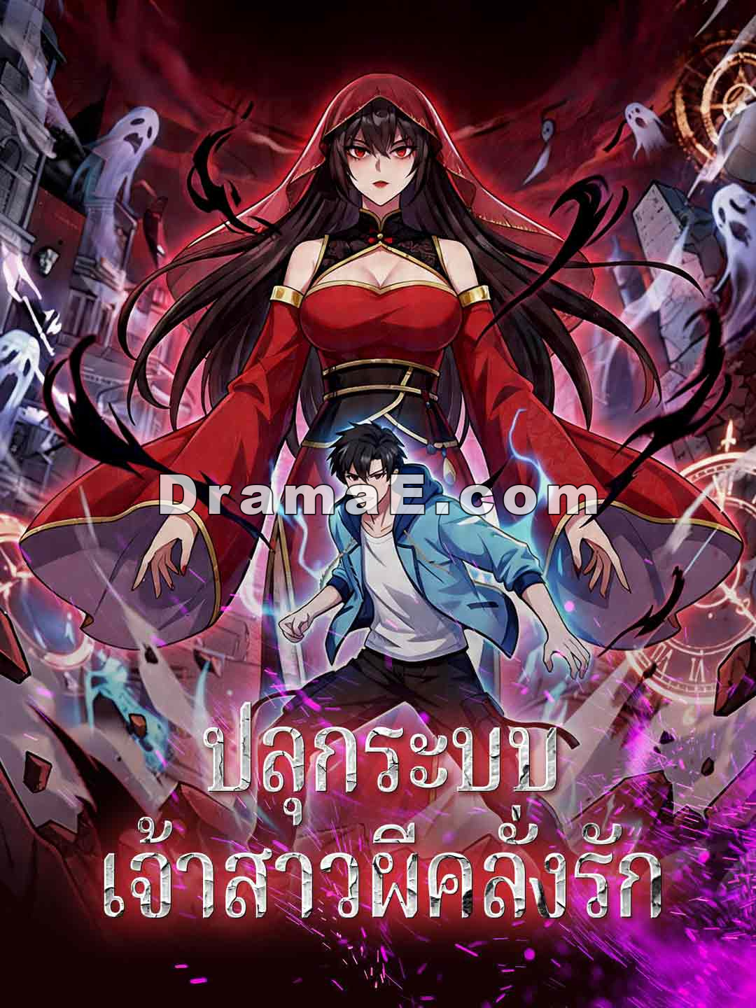 ปลุกระบบเจ้าสาวผีคลั่งรัก
