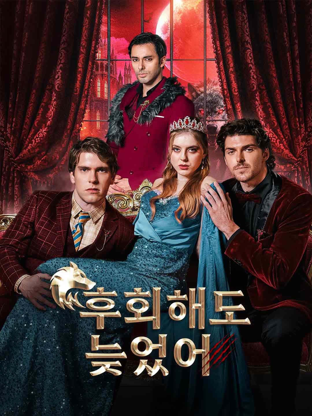 후회해도 늦었어