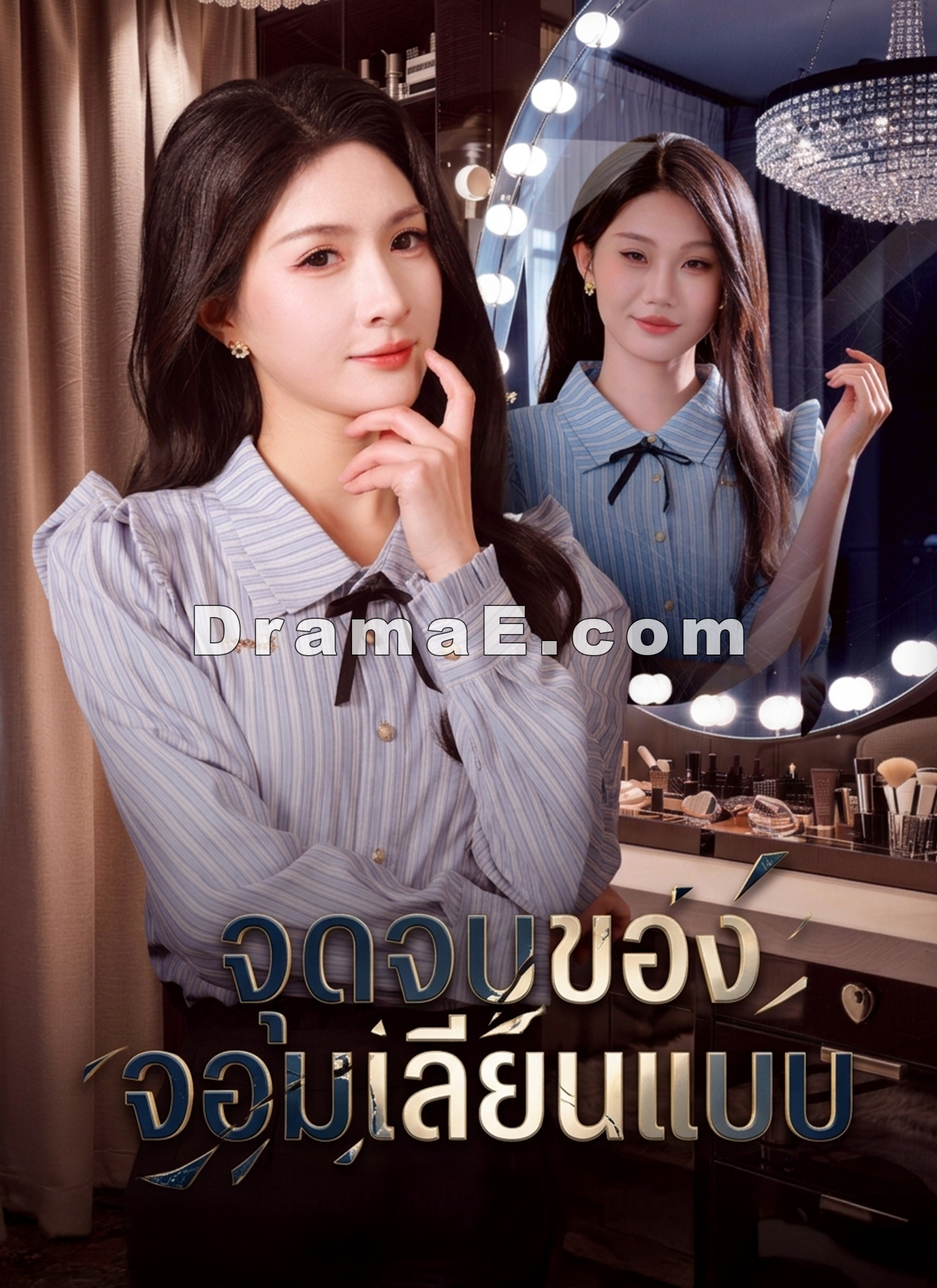 จุดจบของจอมเลียนแบบ