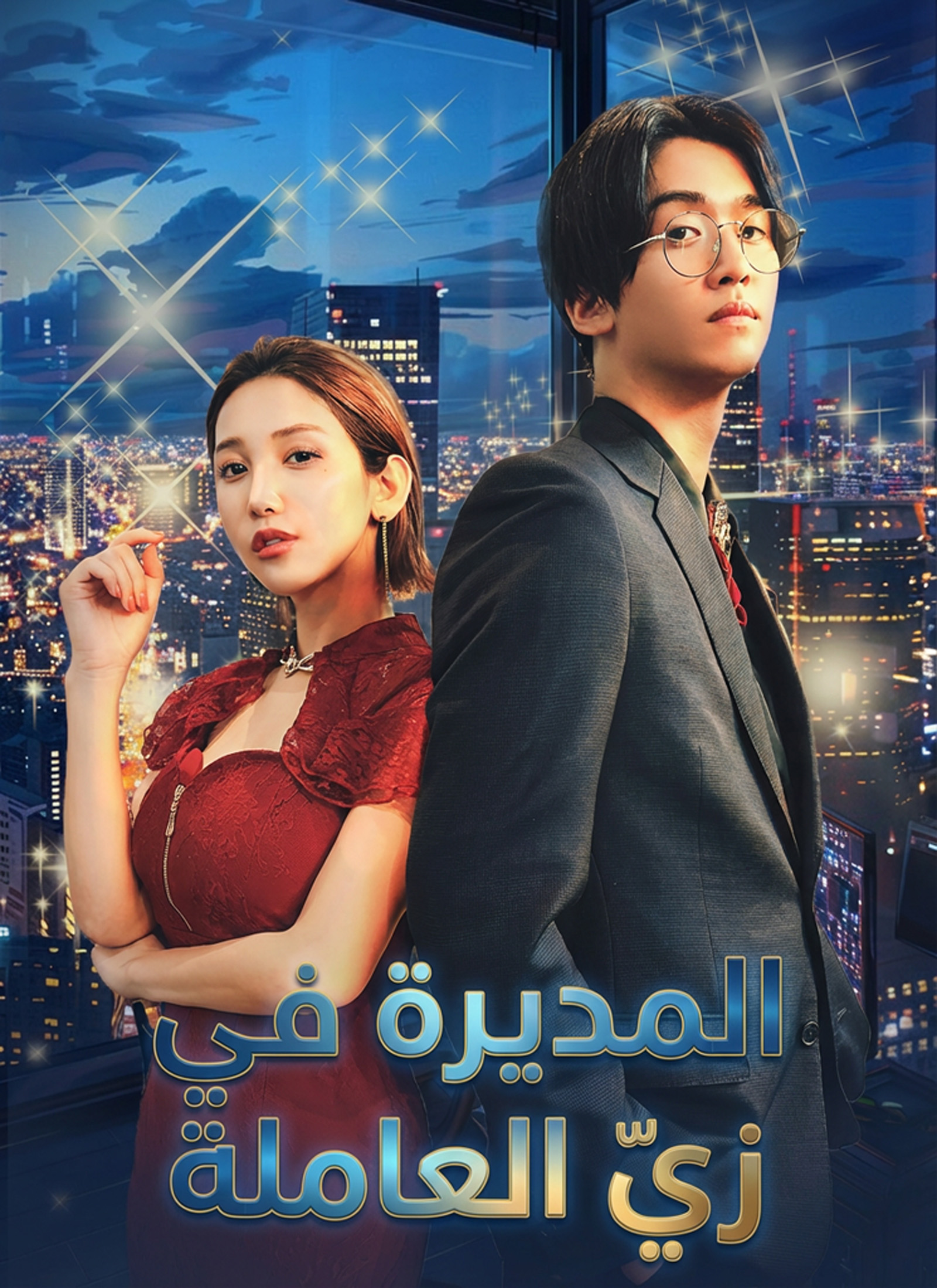 المديرة في زيّ العاملة