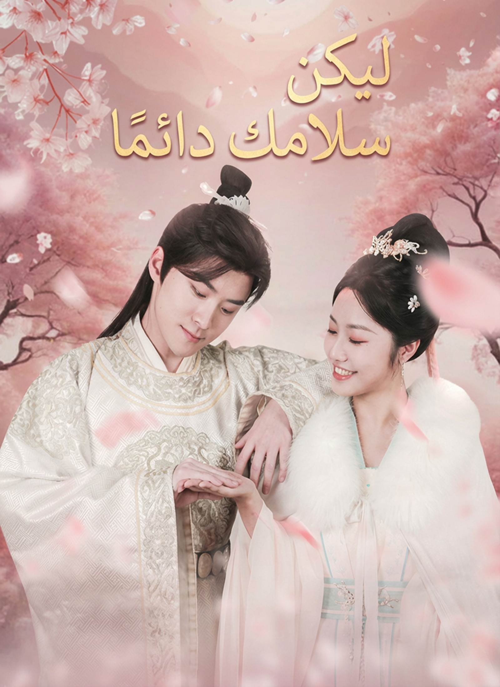 [مدبلج]ليكن سلامك دائمًا