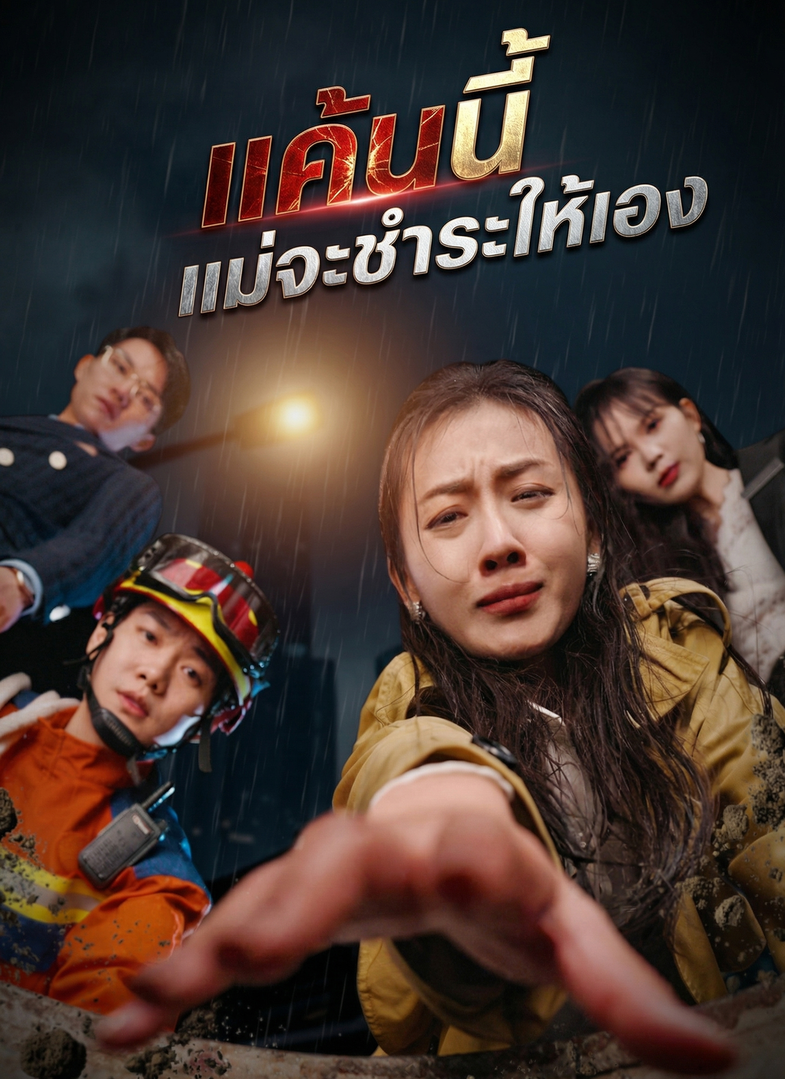 [พากย์ไทย]แค้นนี้แม่จะชำระให้เองดูตอนเต็มฟรี