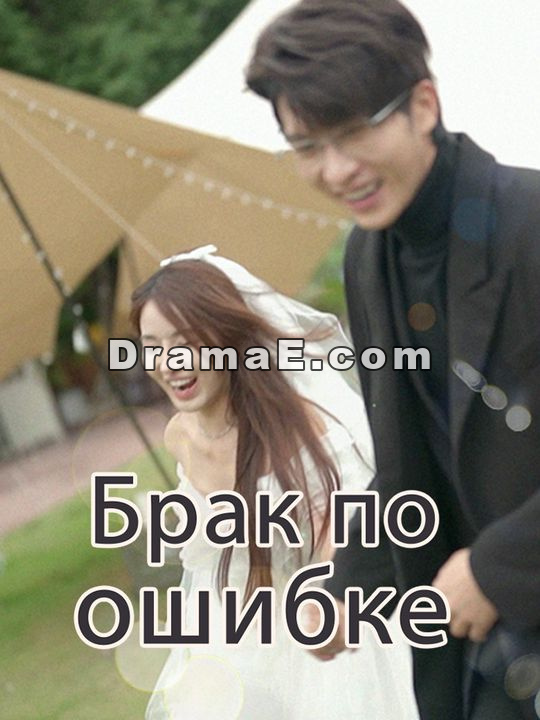 Брак по ошибке