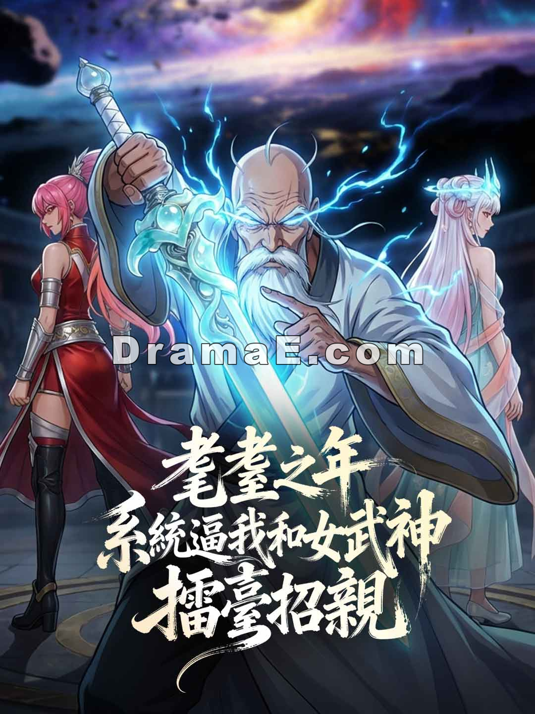 耄耋之年，系統逼我和女武神擂臺招親