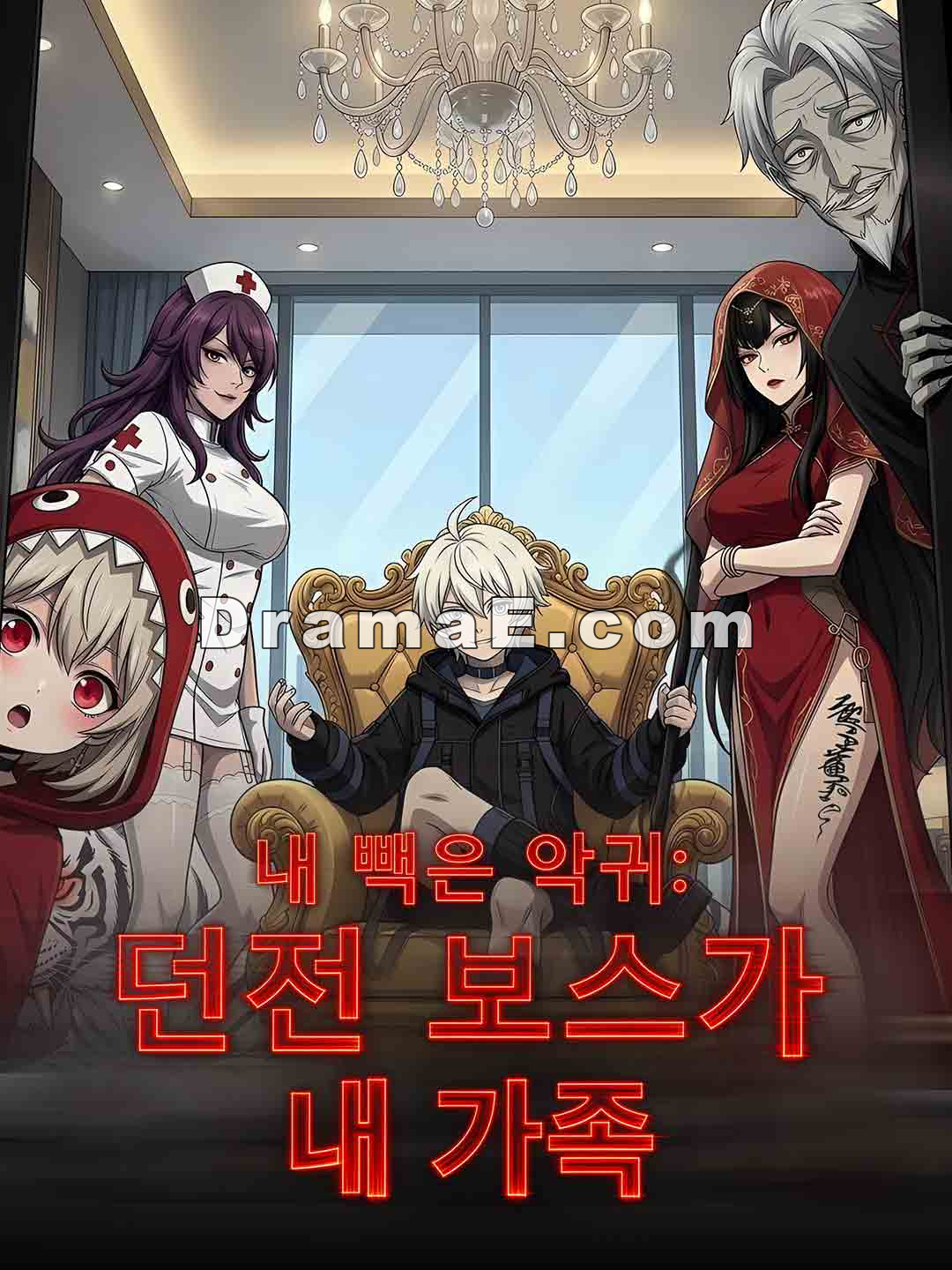 내 빽은 악귀: 던전 보스가 내 가족