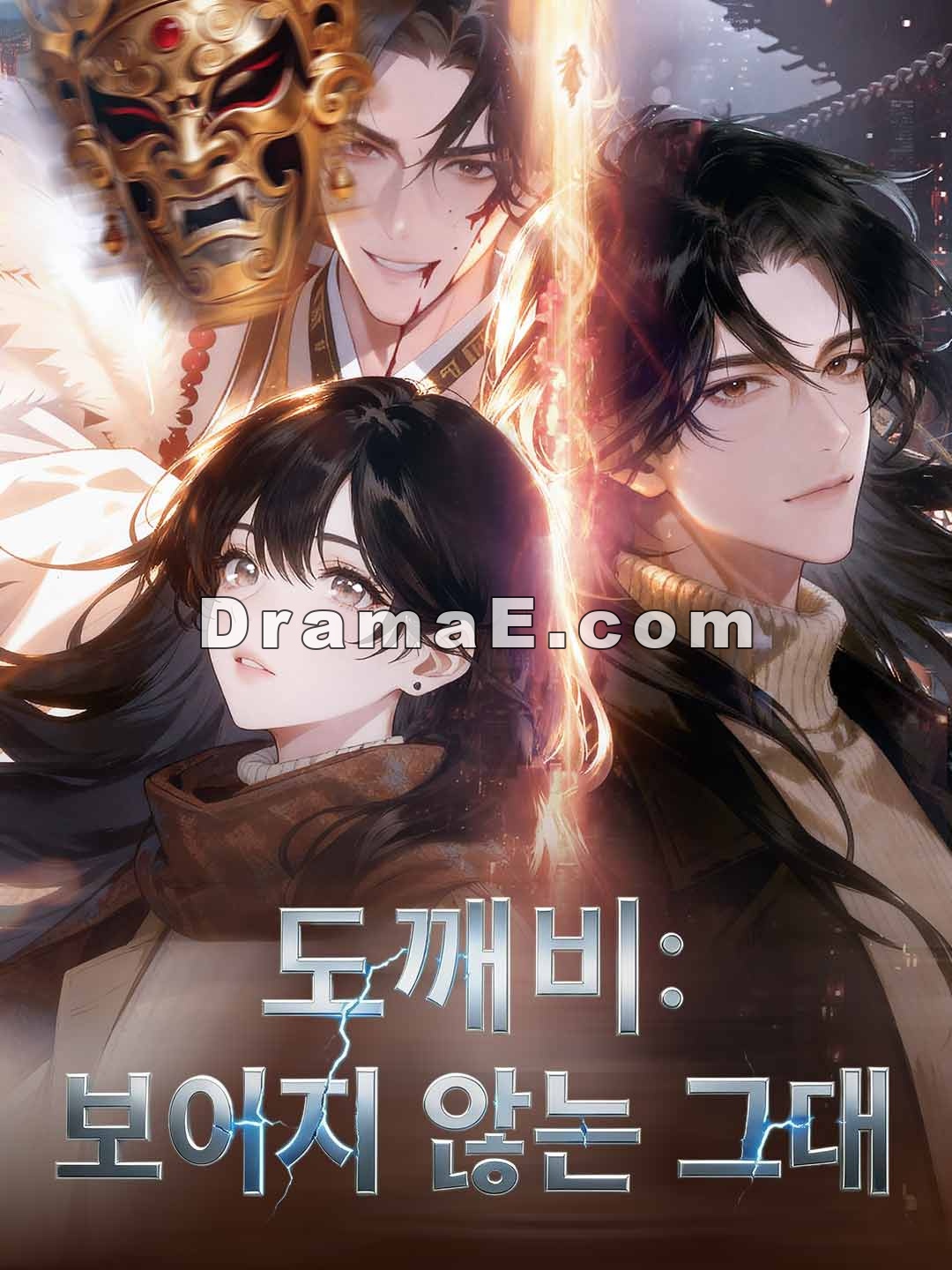 도깨비: 보이지 않는 그대