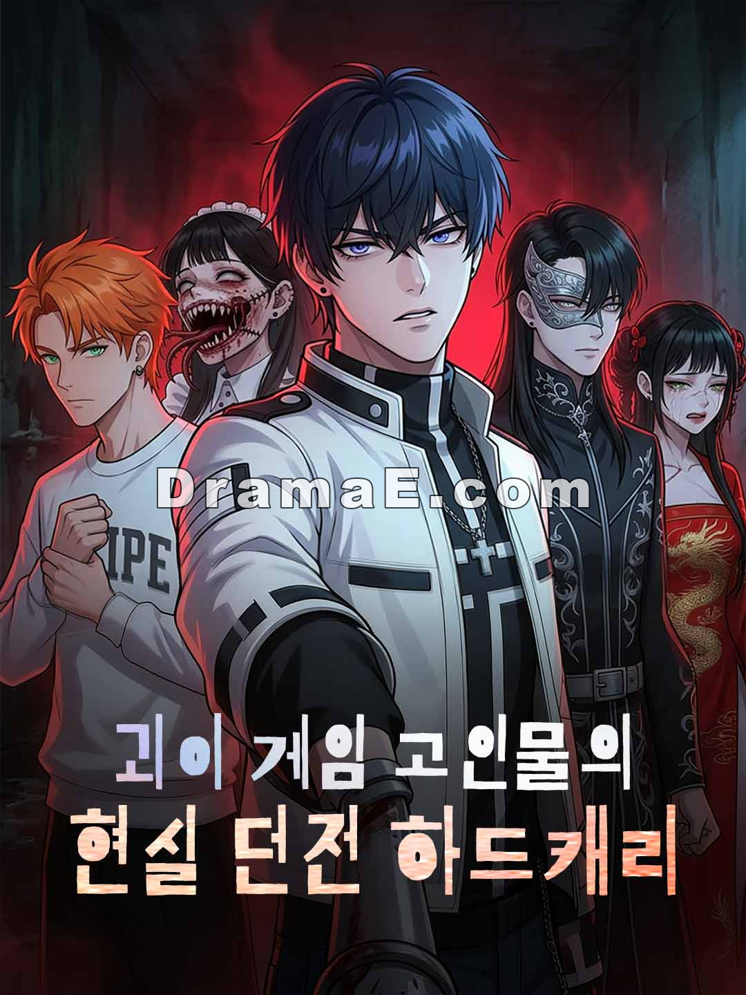 괴이 게임 고인물의 현실 던전 하드캐리