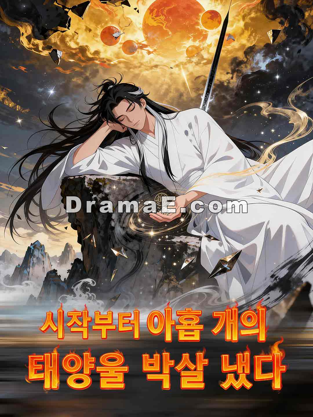 시작부터 아홉 개의 태양을 박살 냈다