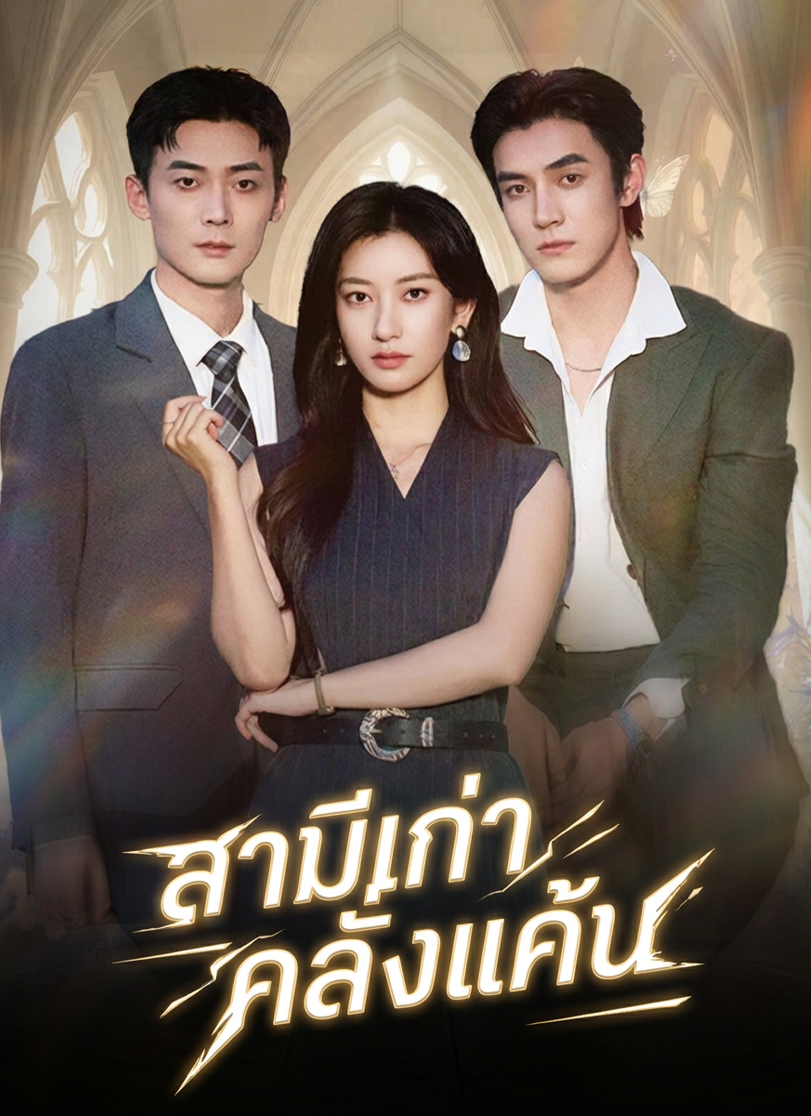 สามีเก่าคลั่งแค้น