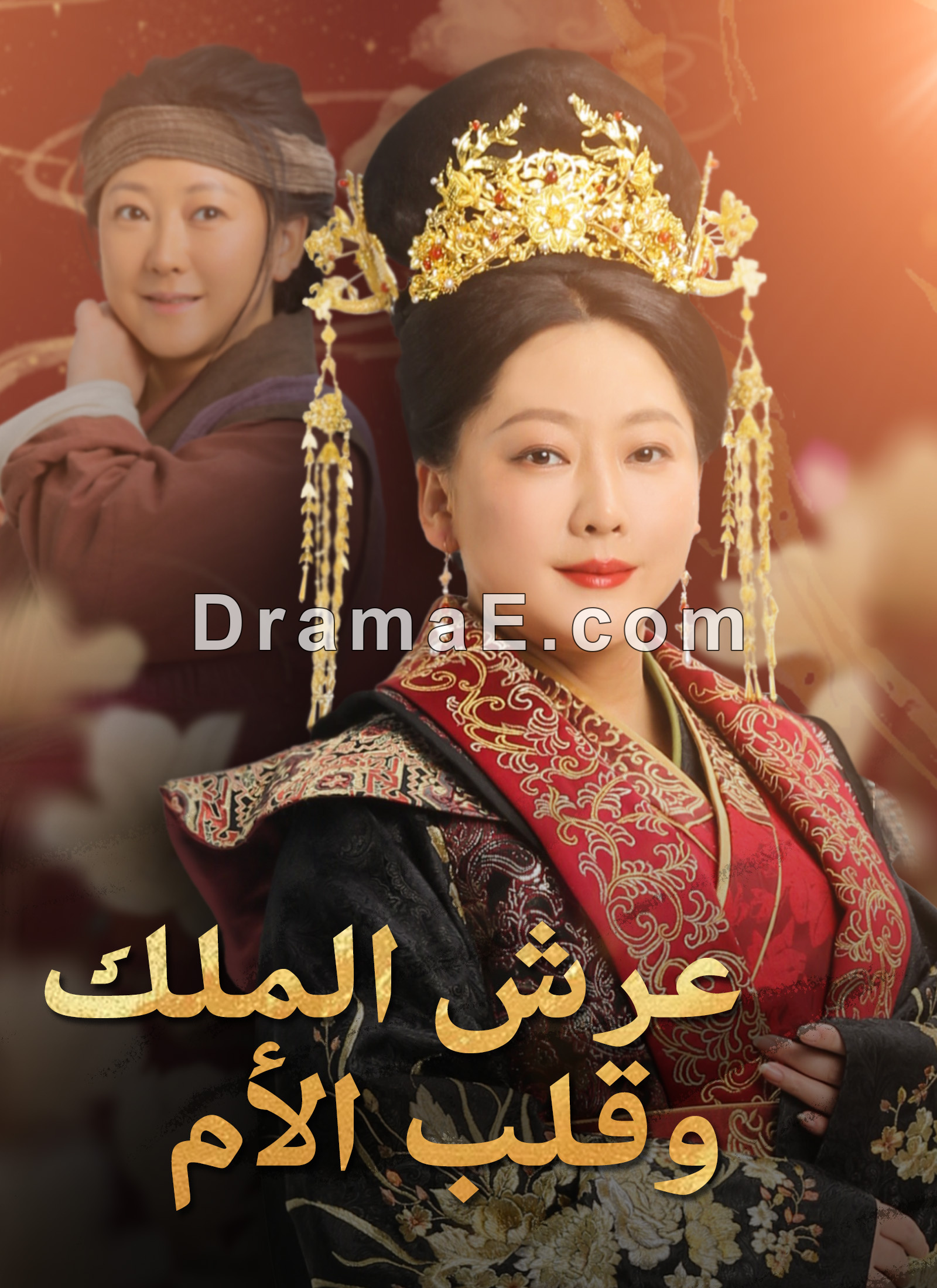 [مدبلج]عرش الملك، وقلب الأم