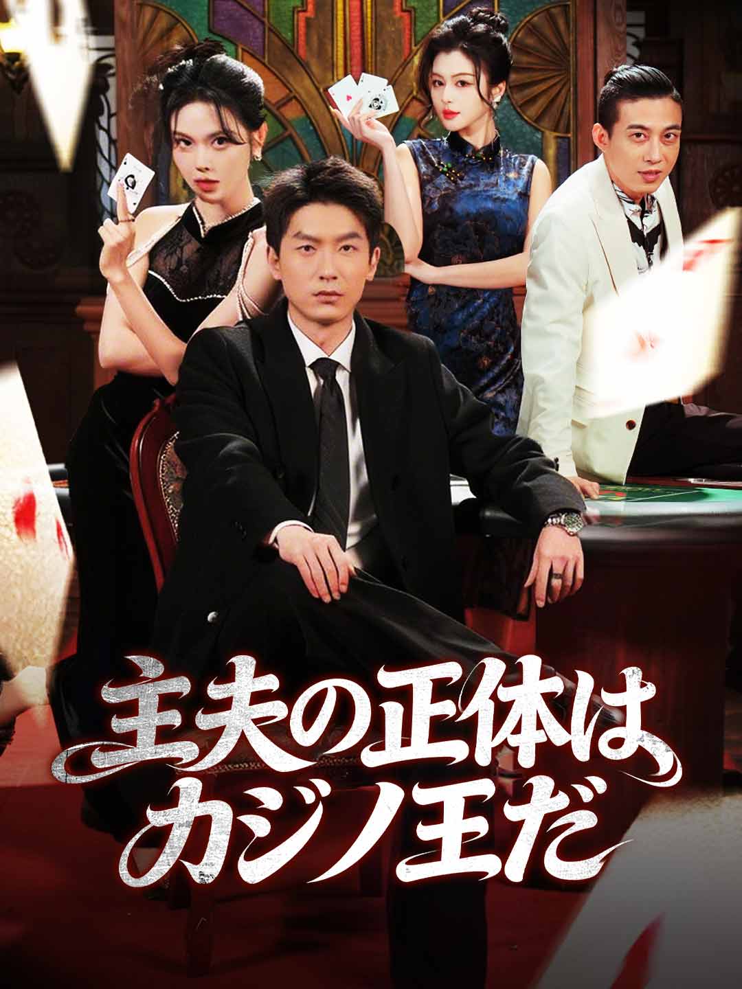 ［吹き替え版］主夫の正体はカジノ王だ