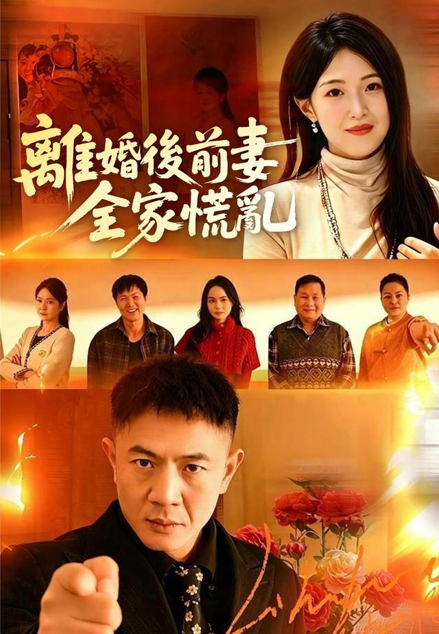 離婚後前妻全家慌亂