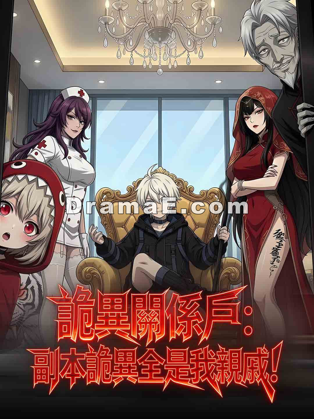 詭異關係戶：副本詭異全是我親戚！