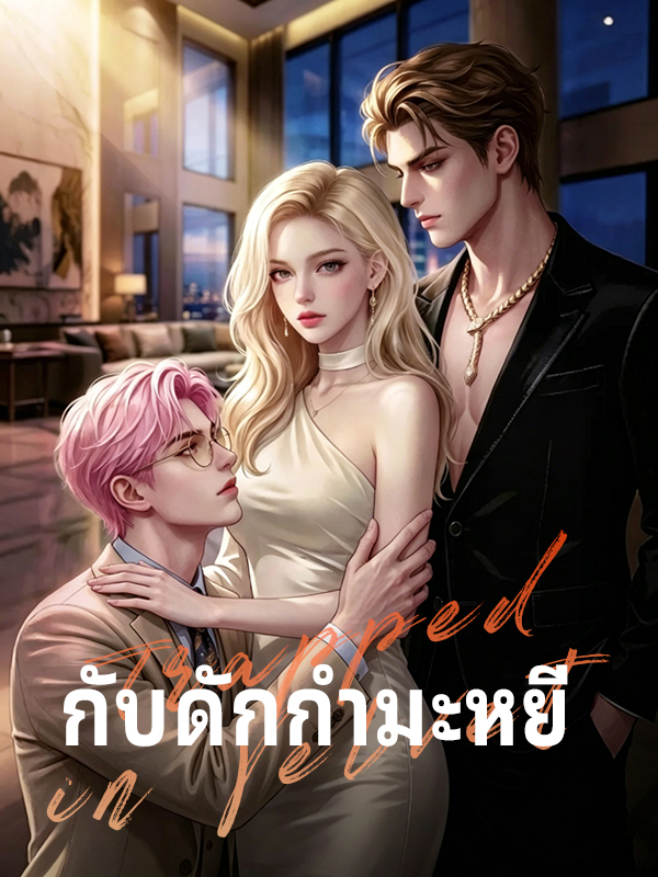 กับดักกำมะหยี่ดูตอนเต็มฟรี
