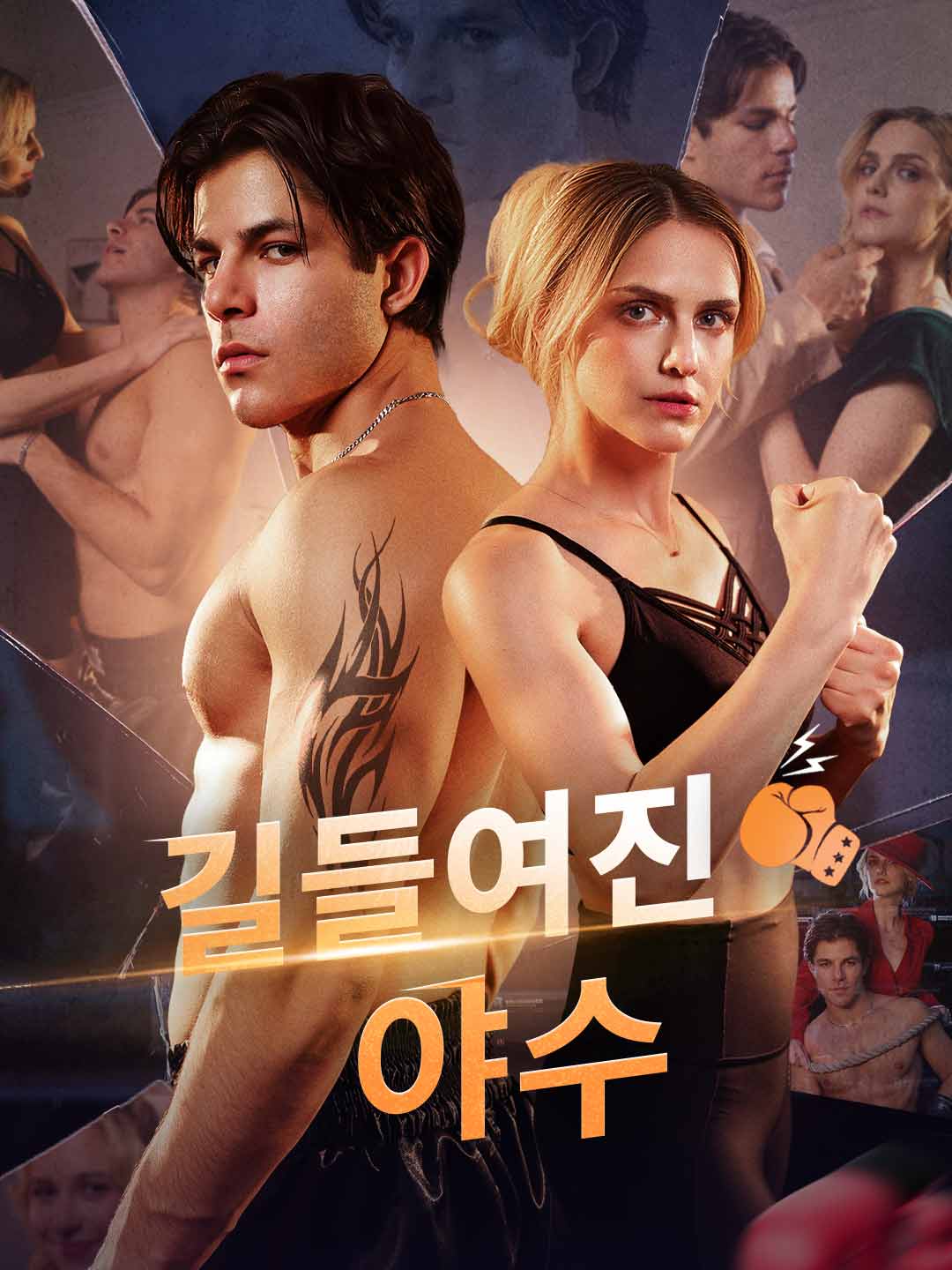 길들여진 야수