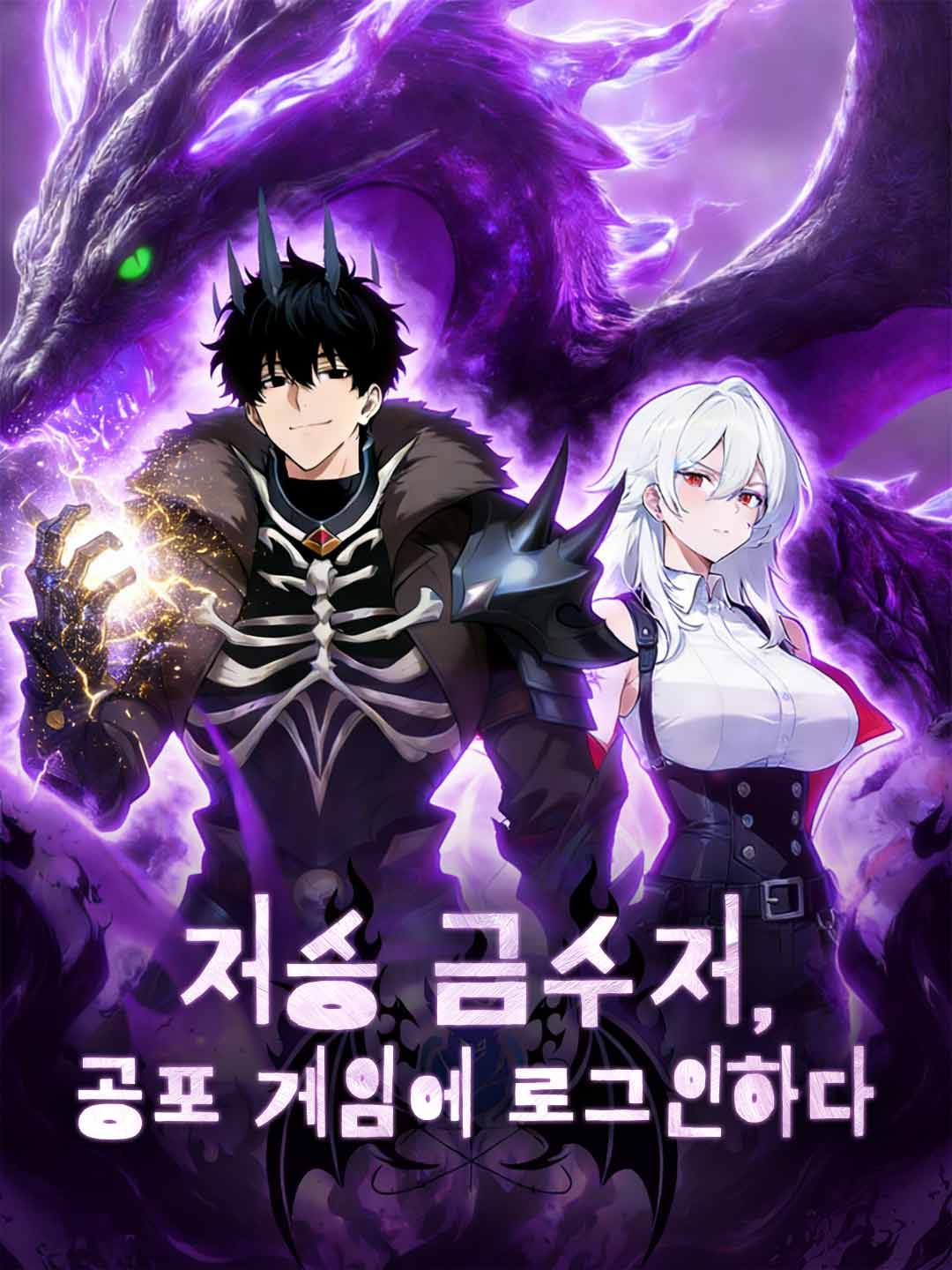 저승 금수저, 공포 게임에 로그인하다