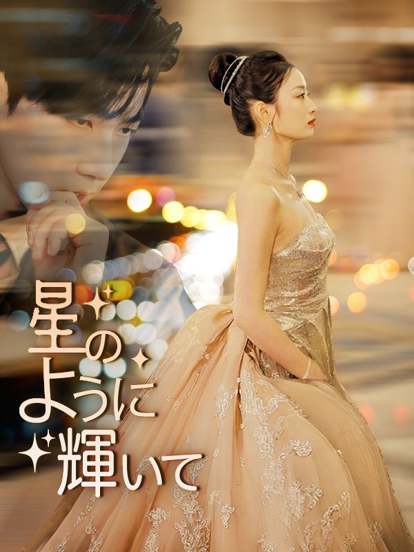 星のように輝いて