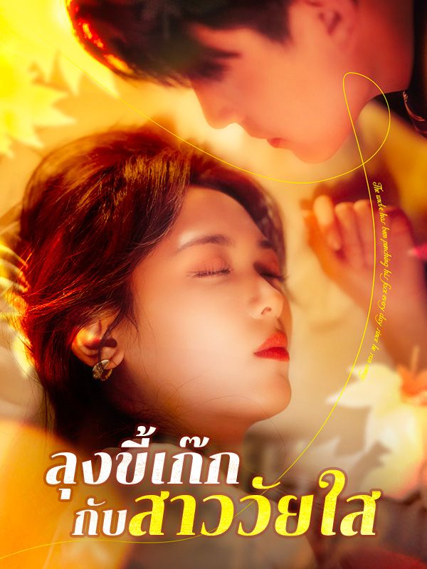 ลุงขี้เก๊กกับสาววัยใสดูทุกตอนฟรี