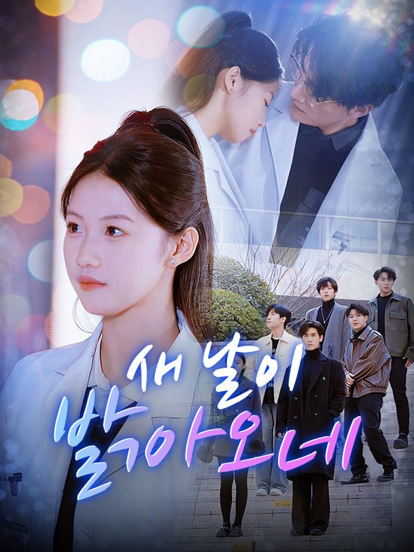 새 날이 밝아오네전체 에피소드 보기