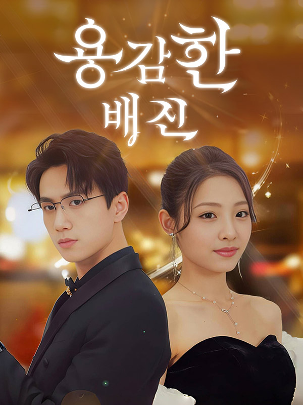 용감한 배신(더빙)