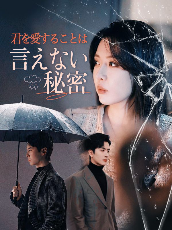 君を愛することは言えない秘密