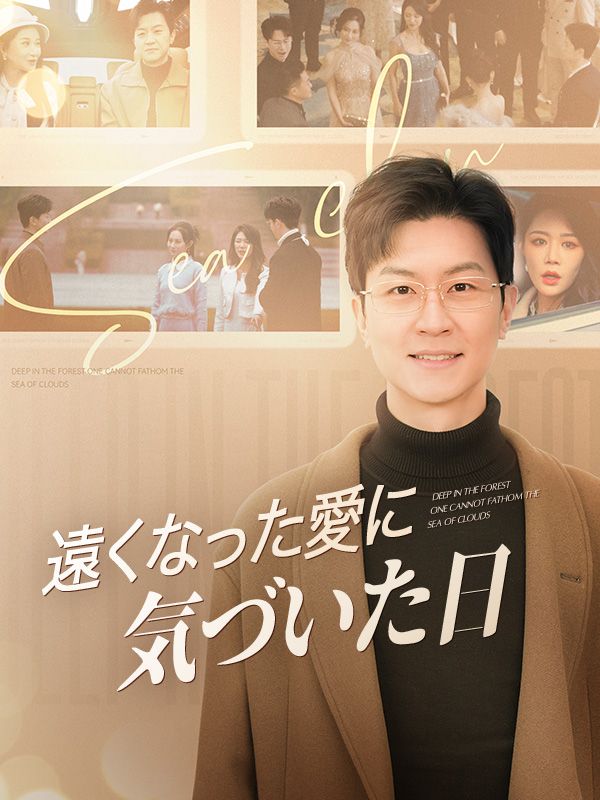 遠くなった愛に気づいた日（日本語吹替版）