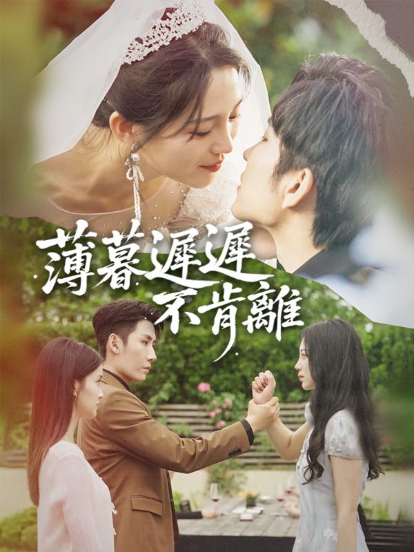 薄暮遲遲不肯離