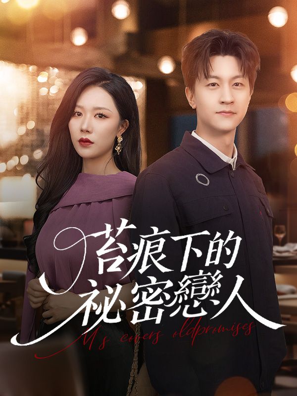 苔痕下的祕密戀人