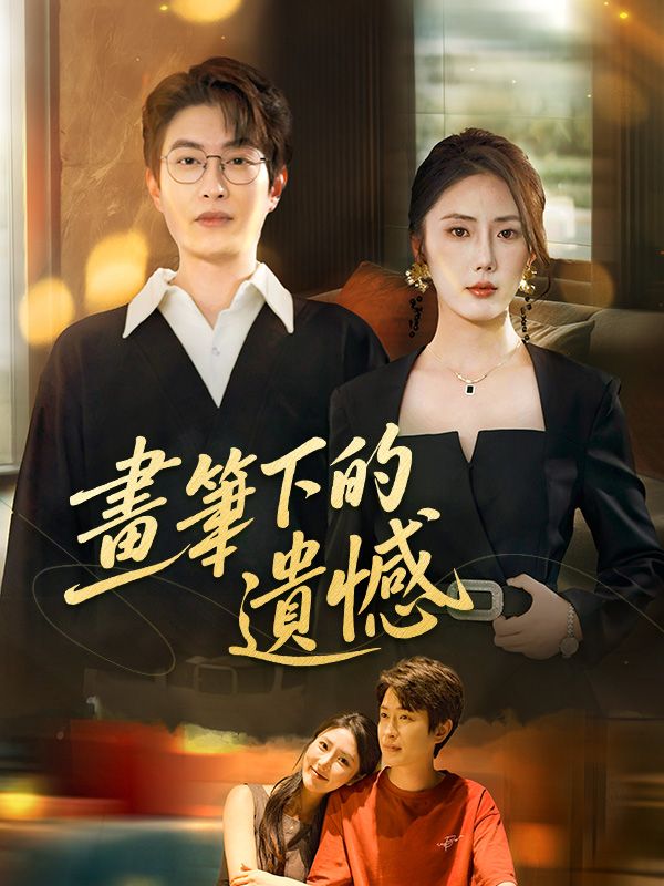 畫筆下的遺憾全集免費看