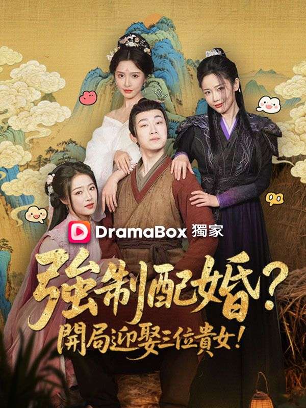 強制配婚？開局迎娶三位貴女！