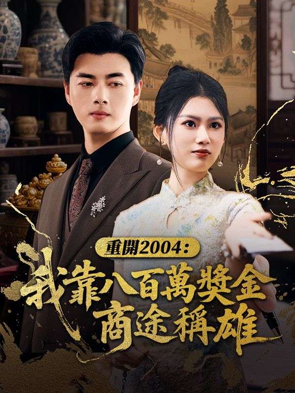 重開2004：我靠八百萬獎金商途稱雄全集免費看