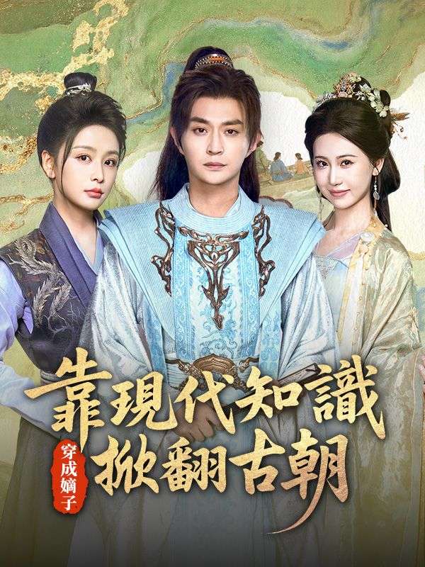 穿成嫡子：靠現代知識掀翻古朝