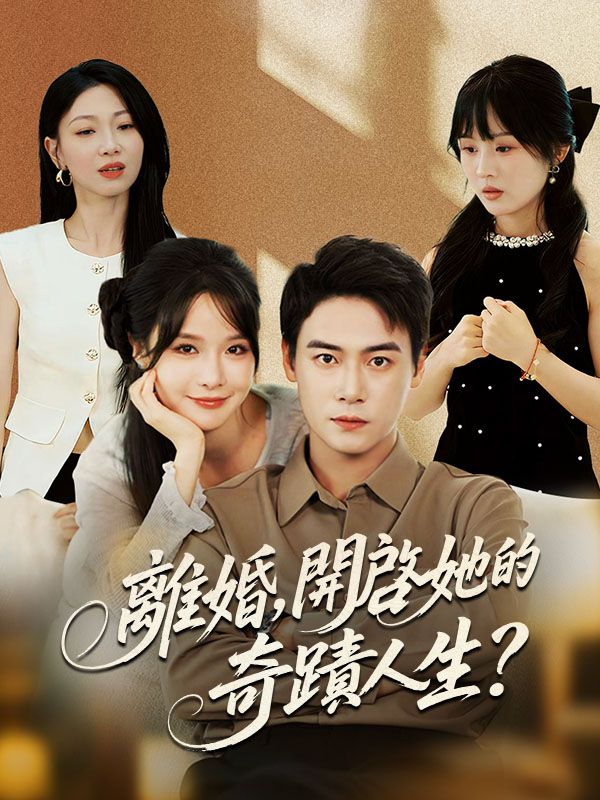 離婚，開啓她的奇蹟人生？