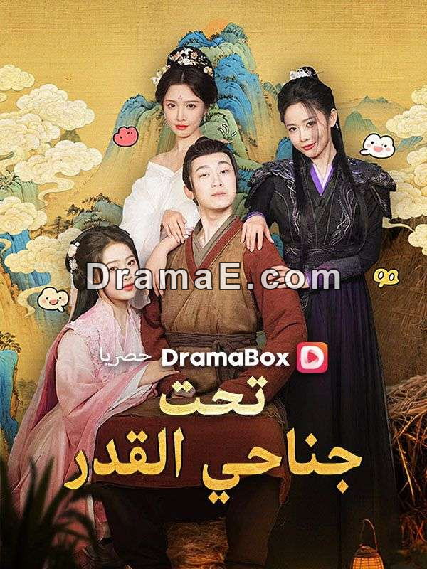 تحت جناحي القدر (مدبلج)