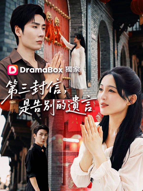 第三封信，是告別的遺言