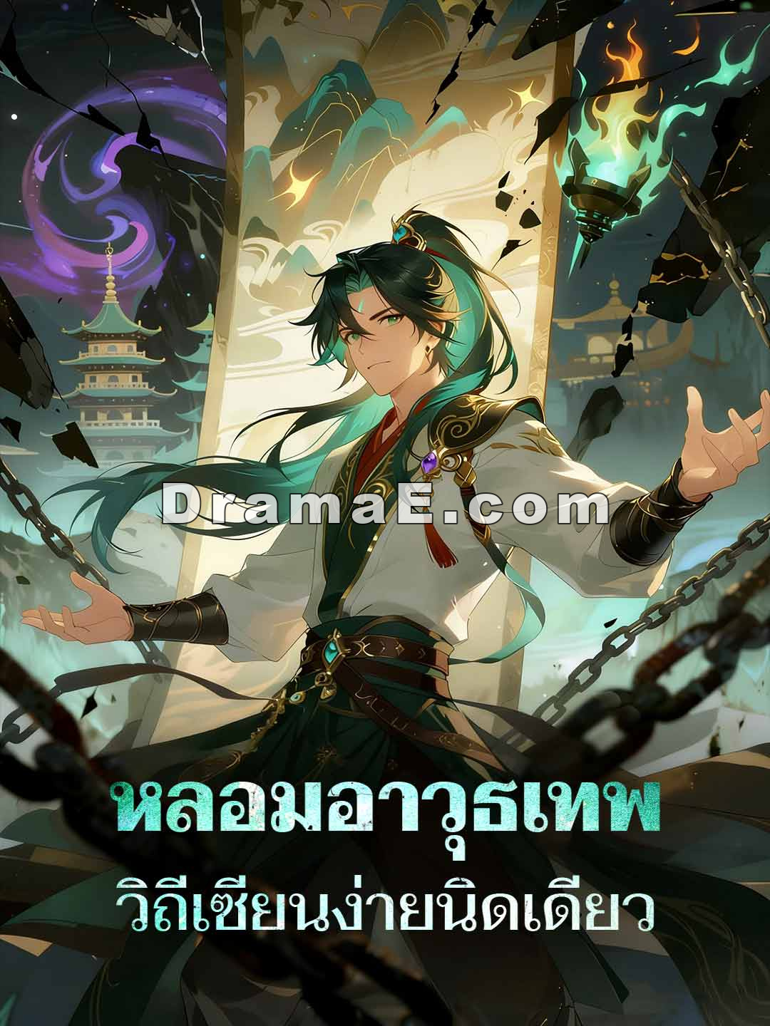 หลอมอาวุธเทพ วิถีเซียนง่ายนิดเดียว